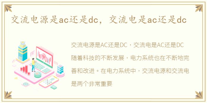 交流电源是ac还是dc，交流电是ac还是dc