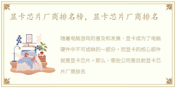 显卡芯片厂商排名榜，显卡芯片厂商排名
