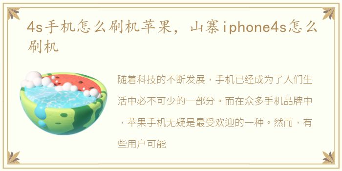 4s手机怎么刷机苹果，山寨iphone4s怎么刷机