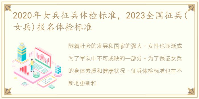 2020年女兵征兵体检标准，2023全国征兵(女兵)报名体检标准