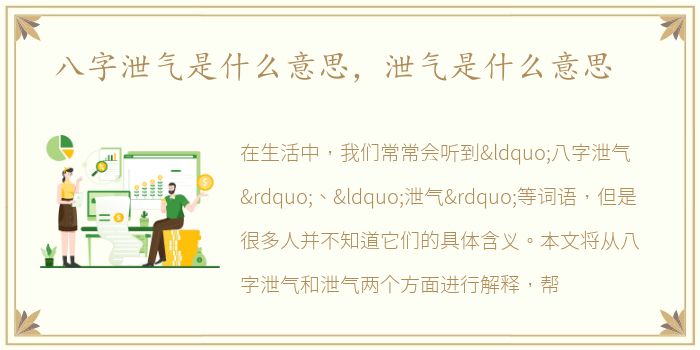 八字泄气是什么意思，泄气是什么意思