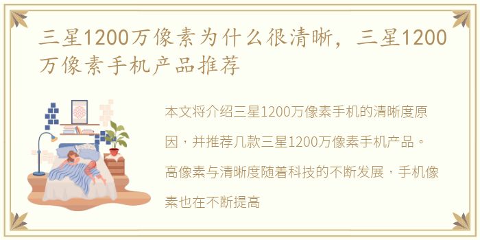 三星1200万像素为什么很清晰，三星1200万像素手机产品推荐