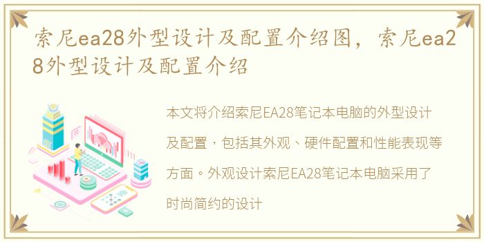 索尼ea28外型设计及配置介绍图，索尼ea28外型设计及配置介绍