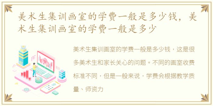 美术生集训画室的学费一般是多少钱，美术生集训画室的学费一般是多少