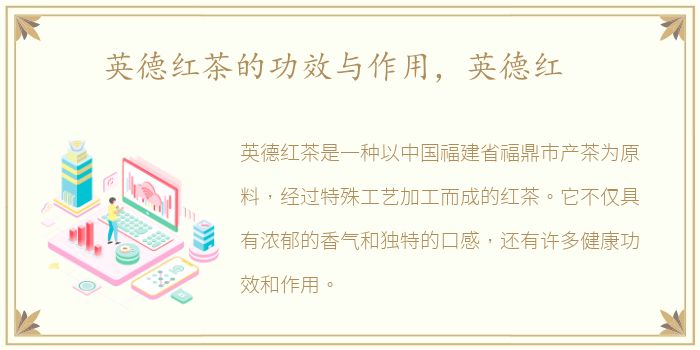 英德红茶的功效与作用，英德红