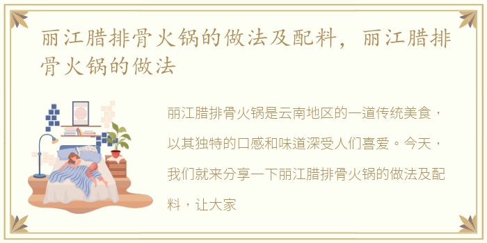 丽江腊排骨火锅的做法及配料，丽江腊排骨火锅的做法