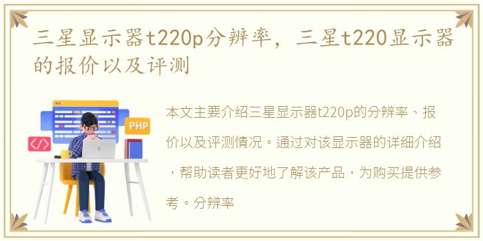 三星显示器t220p分辨率，三星t220显示器的报价以及评测