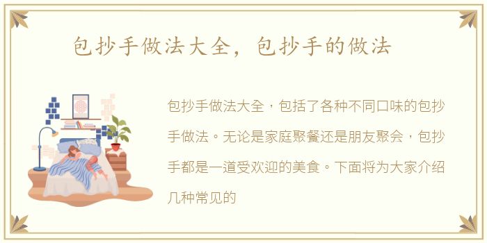 包抄手做法大全，包抄手的做法