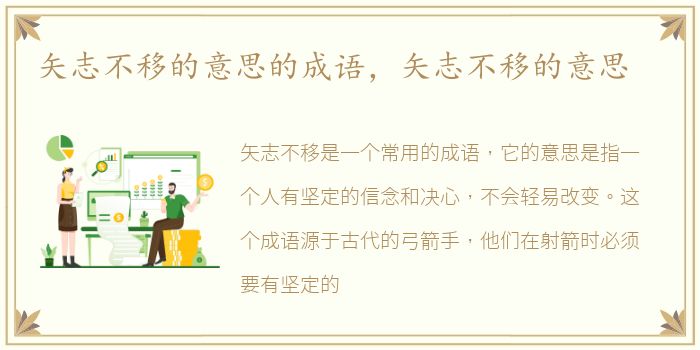 矢志不移的意思的成语，矢志不移的意思
