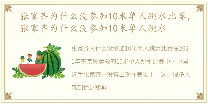 张家齐为什么没参加10米单人跳水比赛，张家齐为什么没参加10米单人跳水