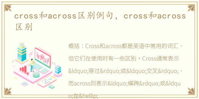 cross和across区别例句，cross和across区别