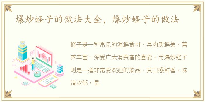 爆炒蛏子的做法大全，爆炒蛏子的做法