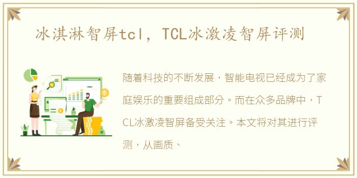 冰淇淋智屏tcl，TCL冰激凌智屏评测