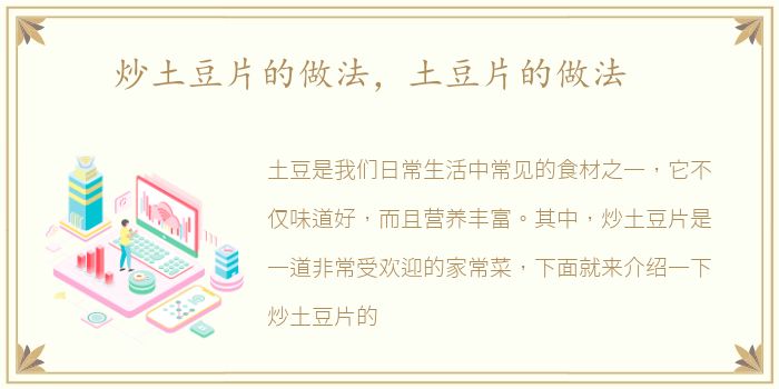 炒土豆片的做法，土豆片的做法