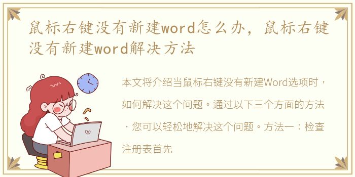 鼠标右键没有新建word怎么办，鼠标右键没有新建word解决方法