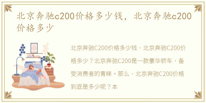 北京奔驰c200价格多少钱，北京奔驰c200价格多少