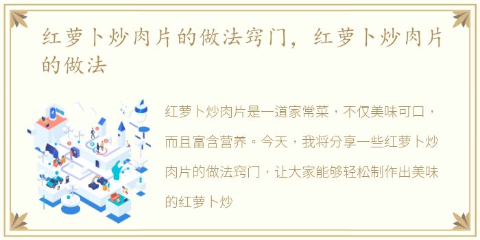 红萝卜炒肉片的做法窍门，红萝卜炒肉片的做法