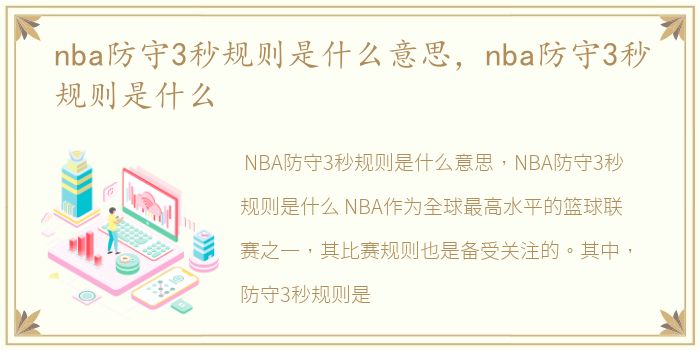 nba防守3秒规则是什么意思，nba防守3秒规则是什么