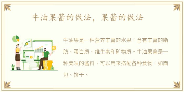牛油果酱的做法，果酱的做法