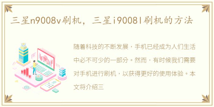 三星n9008v刷机，三星i9008l刷机的方法
