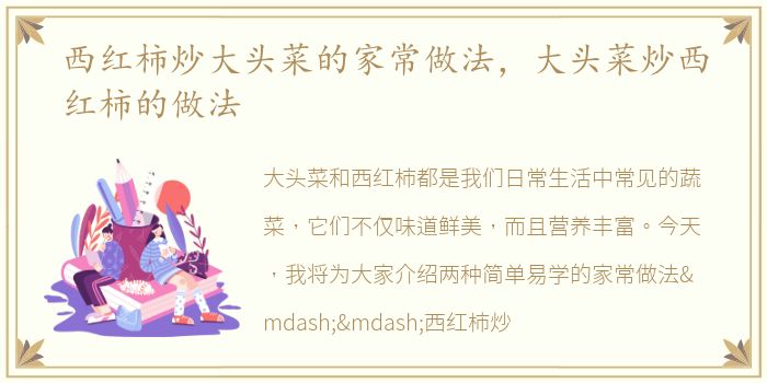 西红柿炒大头菜的家常做法，大头菜炒西红柿的做法