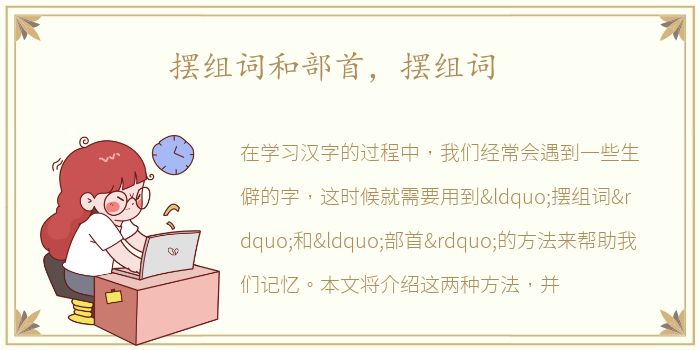 摆组词和部首，摆组词