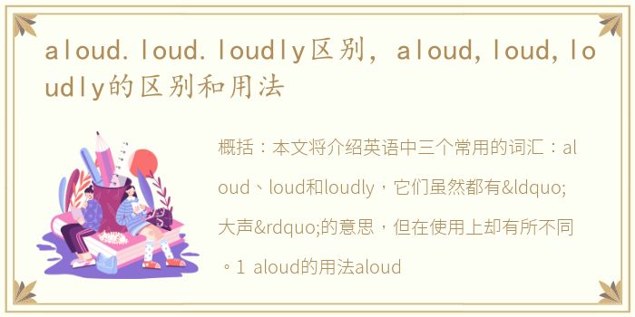 aloud.loud.loudly区别，aloud,loud,loudly的区别和用法