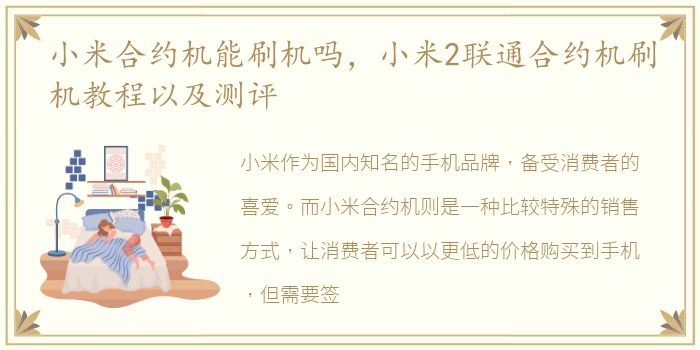 小米合约机能刷机吗，小米2联通合约机刷机教程以及测评