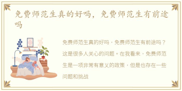 免费师范生真的好吗，免费师范生有前途吗