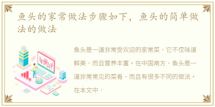 鱼头的家常做法步骤如下，鱼头的简单做法的做法