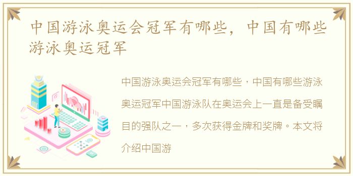 中国游泳奥运会冠军有哪些，中国有哪些游泳奥运冠军