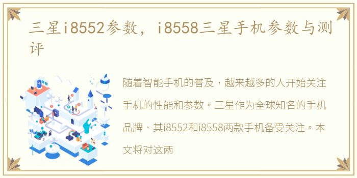 三星i8552参数，i8558三星手机参数与测评