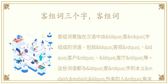 客组词三个字，客组词