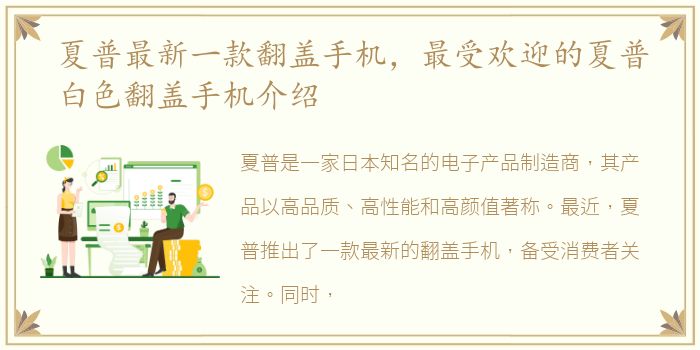 夏普最新一款翻盖手机，最受欢迎的夏普白色翻盖手机介绍