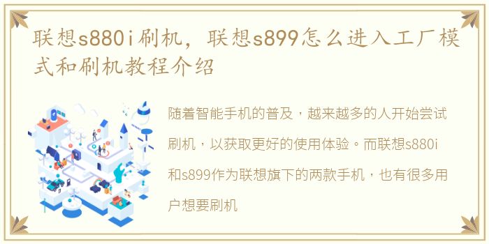 联想s880i刷机，联想s899怎么进入工厂模式和刷机教程介绍