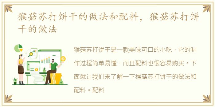 猴菇苏打饼干的做法和配料，猴菇苏打饼干的做法