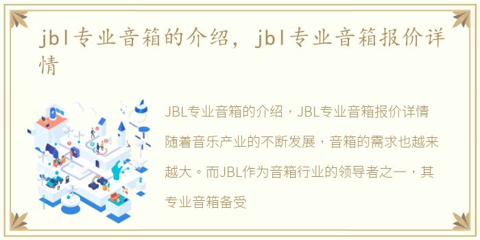 jbl专业音箱的介绍，jbl专业音箱报价详情