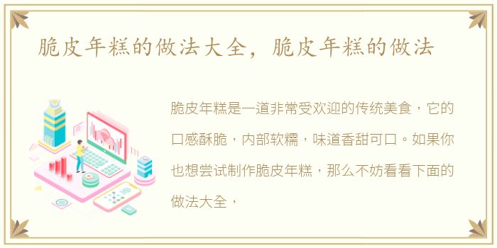 脆皮年糕的做法大全，脆皮年糕的做法