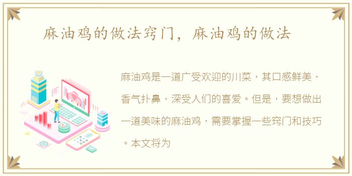 麻油鸡的做法窍门，麻油鸡的做法