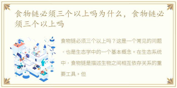 食物链必须三个以上吗为什么，食物链必须三个以上吗