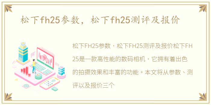 松下fh25参数，松下fh25测评及报价