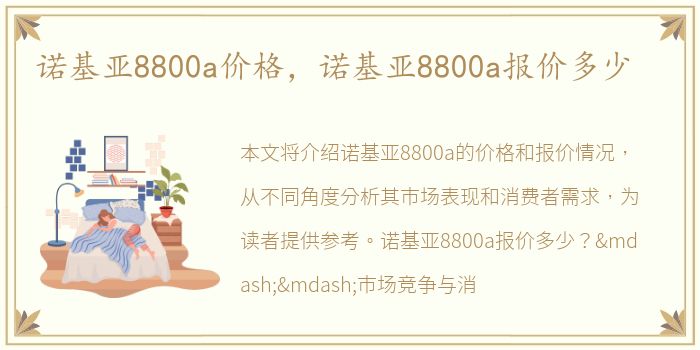诺基亚8800a价格，诺基亚8800a报价多少