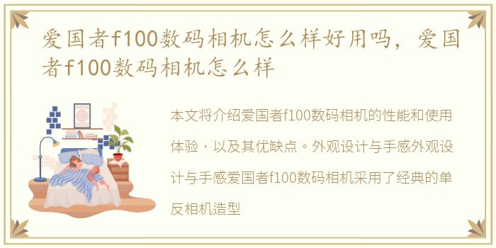 爱国者f100数码相机怎么样好用吗，爱国者f100数码相机怎么样
