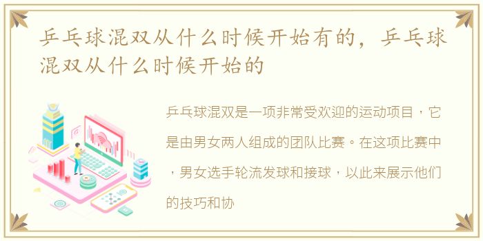 乒乓球混双从什么时候开始有的，乒乓球混双从什么时候开始的