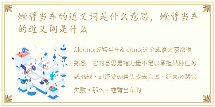 螳臂当车的近义词是什么意思，螳臂当车的近义词是什么