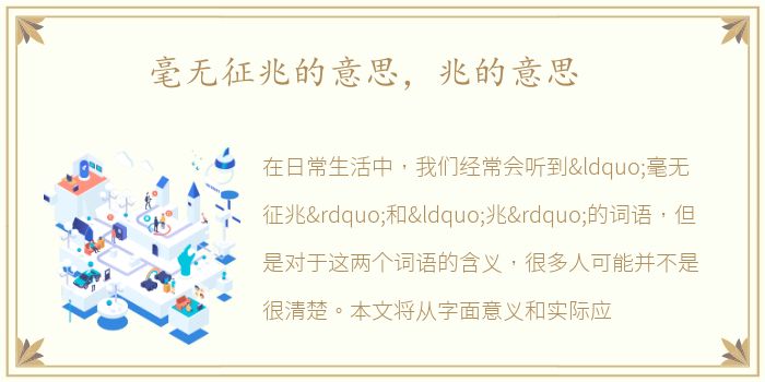 毫无征兆的意思，兆的意思