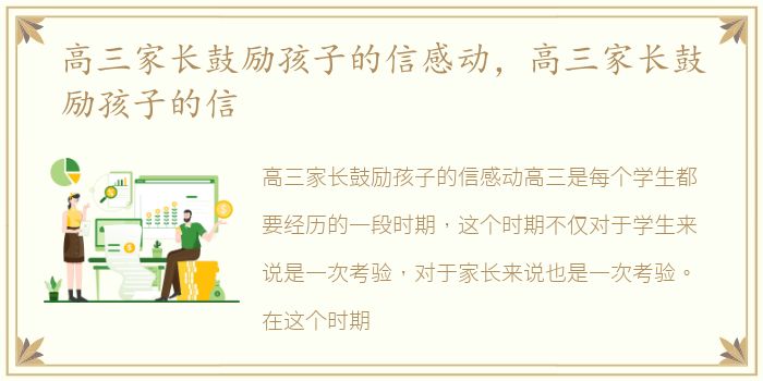 高三家长鼓励孩子的信感动，高三家长鼓励孩子的信