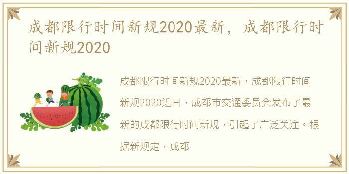 成都限行时间新规2020最新，成都限行时间新规2020