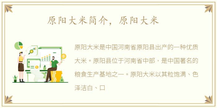 原阳大米简介，原阳大米