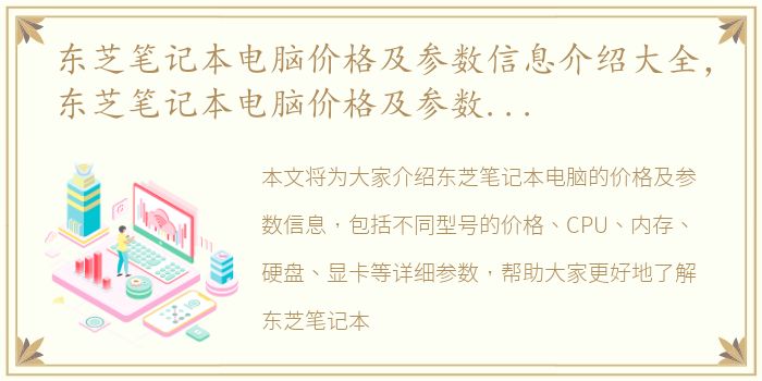 东芝笔记本电脑价格及参数信息介绍大全，东芝笔记本电脑价格及参数信息介绍